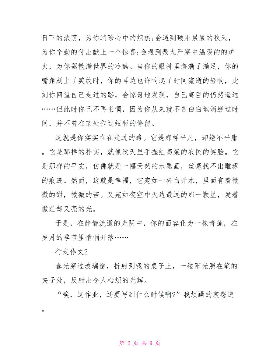 行走记叙文700字作文_第2页