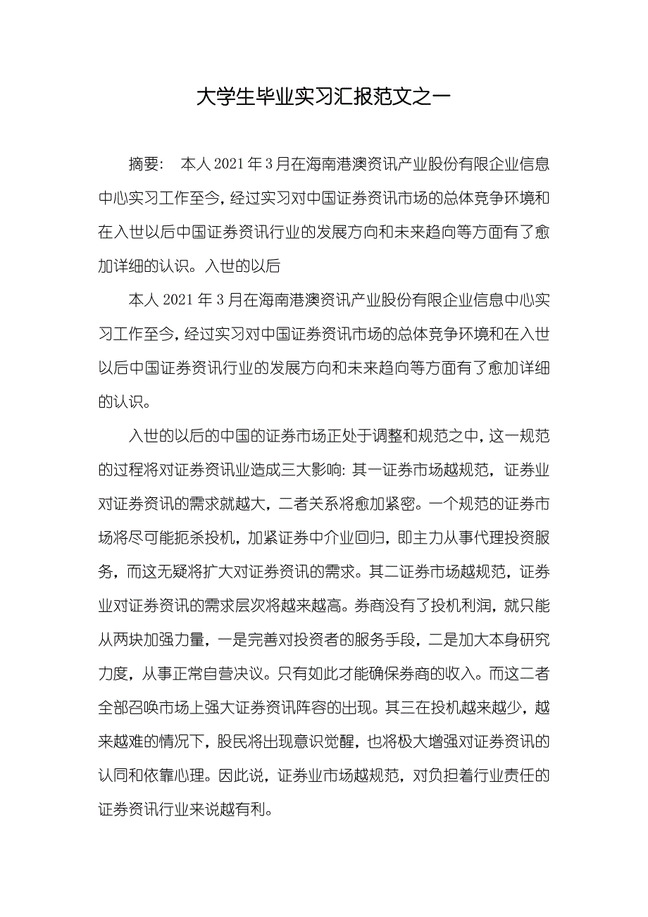 大学生毕业实习汇报范文之一_1_第1页