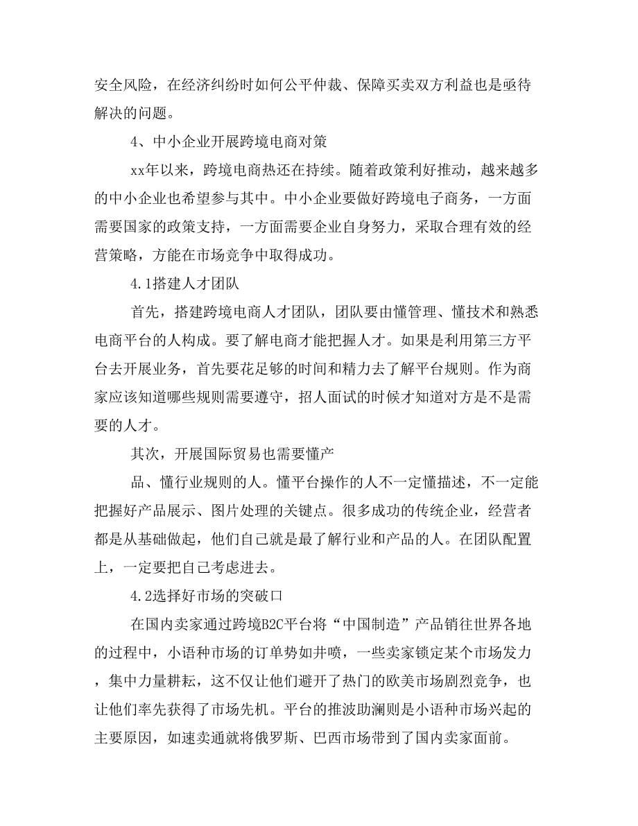 中小企业开展跨境电商业务的机遇与对策探讨.doc_第5页