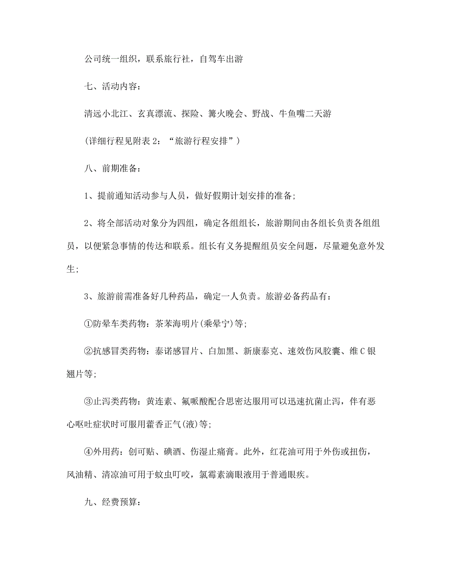 公司2022旅游活动文案策划方案设计范本_第4页