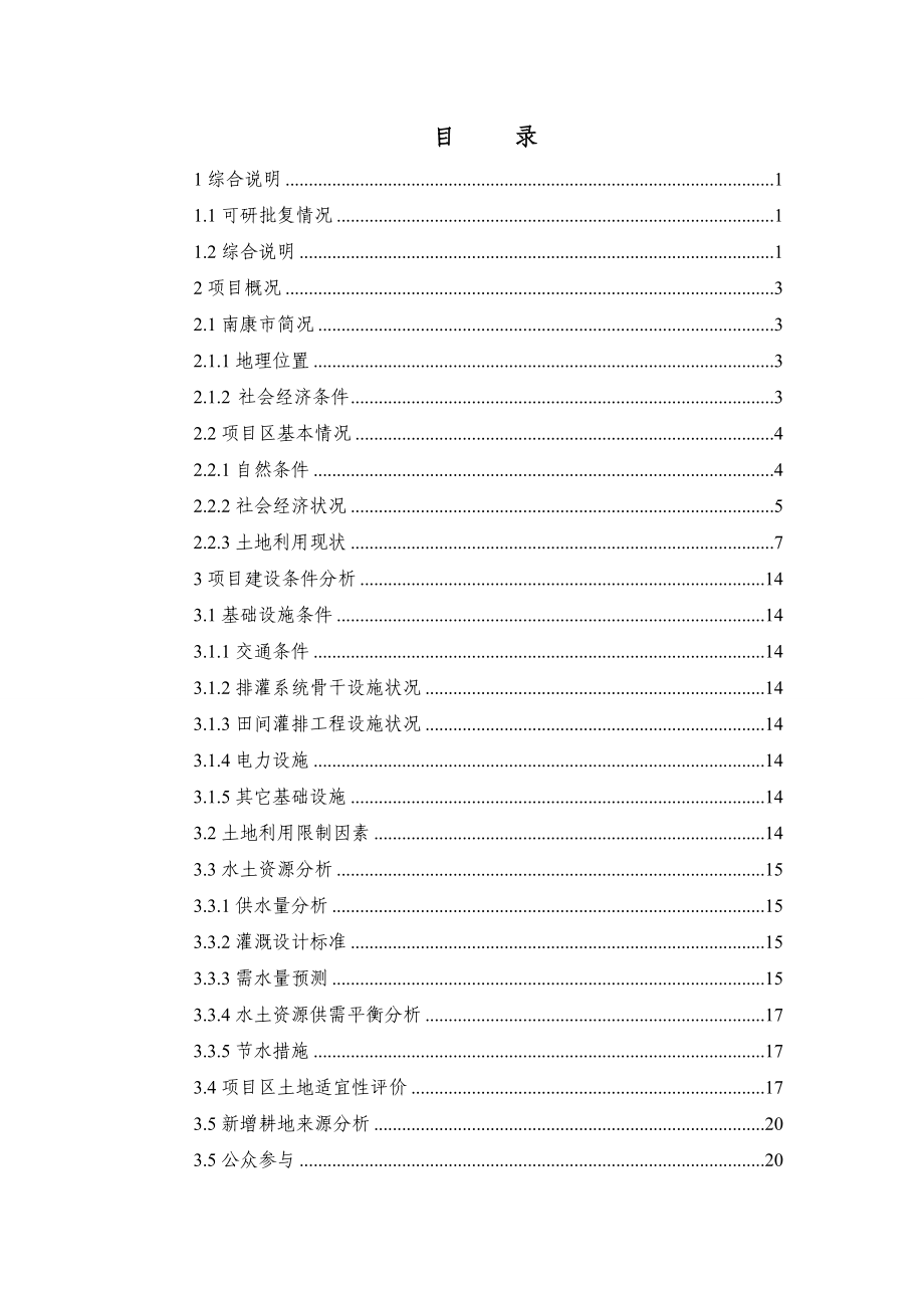 江西省南康市唐江镇新建等22个村土地整理项目设计建设可行性分析报告.doc_第3页