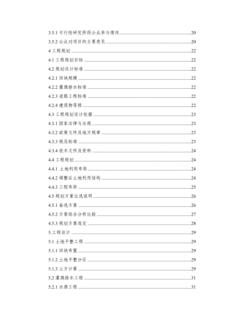 江西省南康市唐江镇新建等22个村土地整理项目设计建设可行性分析报告.doc_第4页