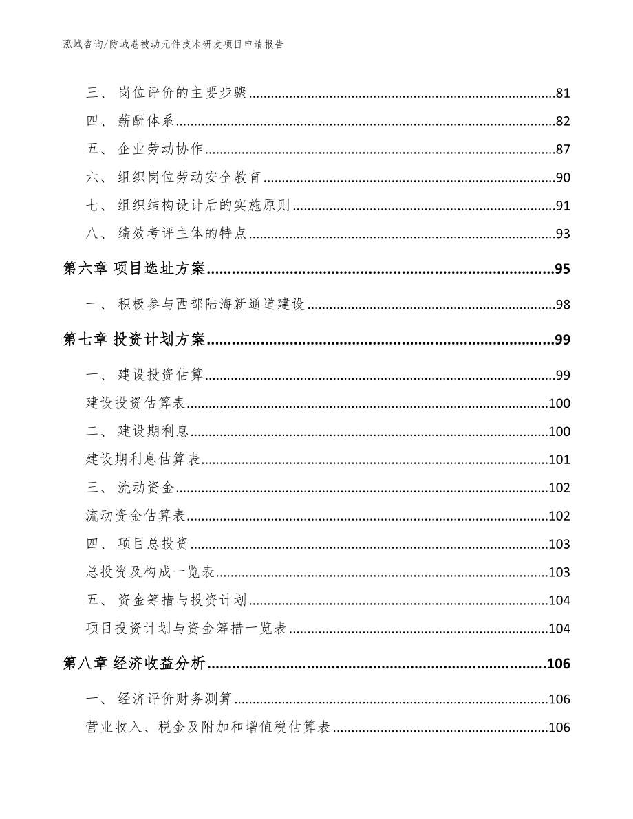 防城港被动元件技术研发项目申请报告_范文_第3页