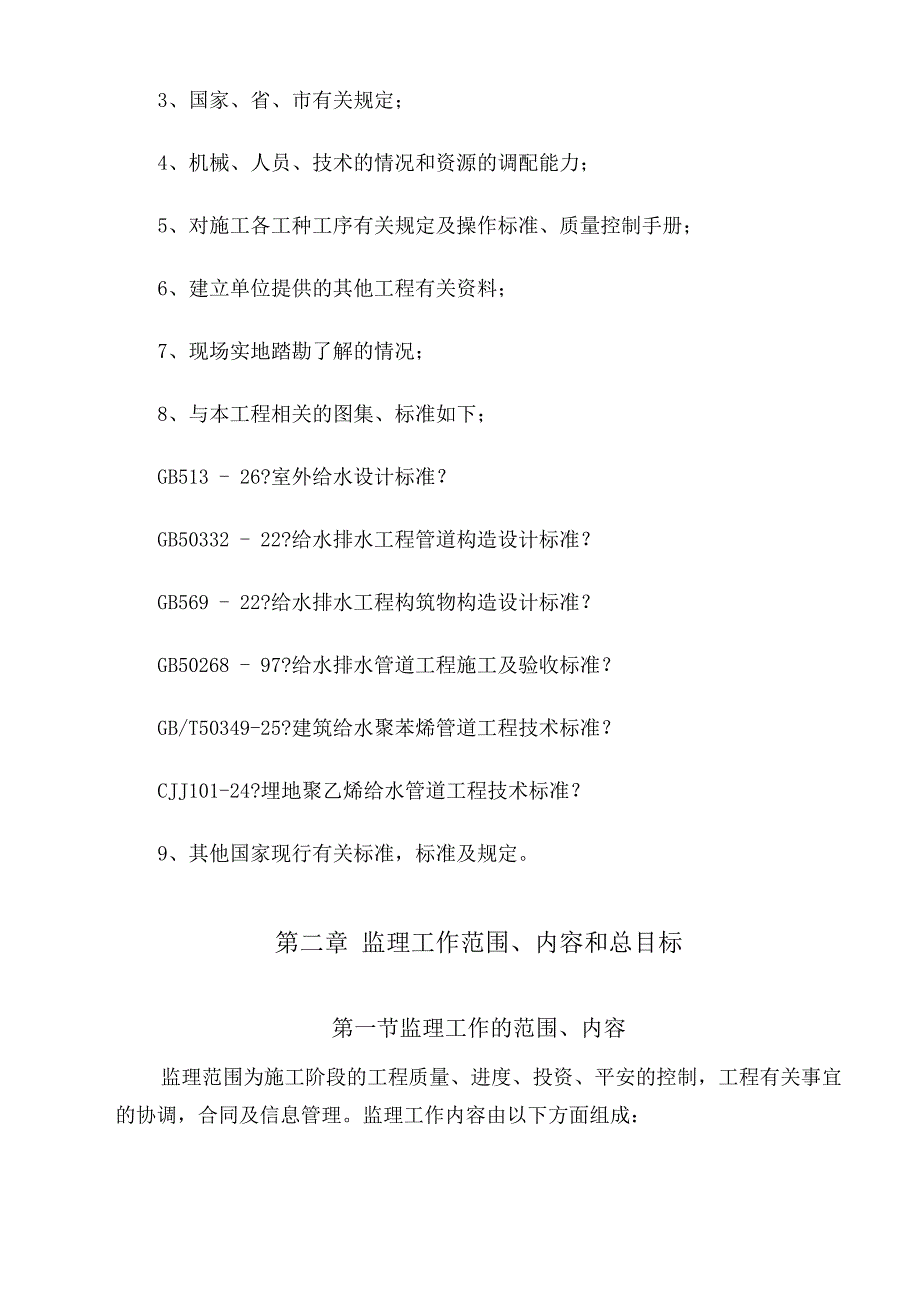 一户一表工程监理规划.docx_第4页