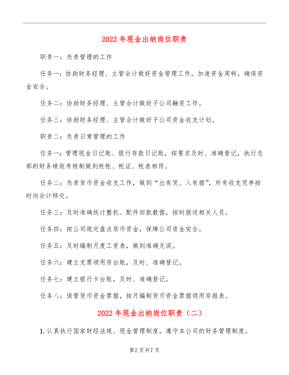 2022年现金出纳岗位职责_第2页