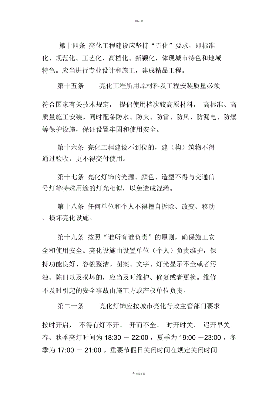 亮化管理办法_第4页