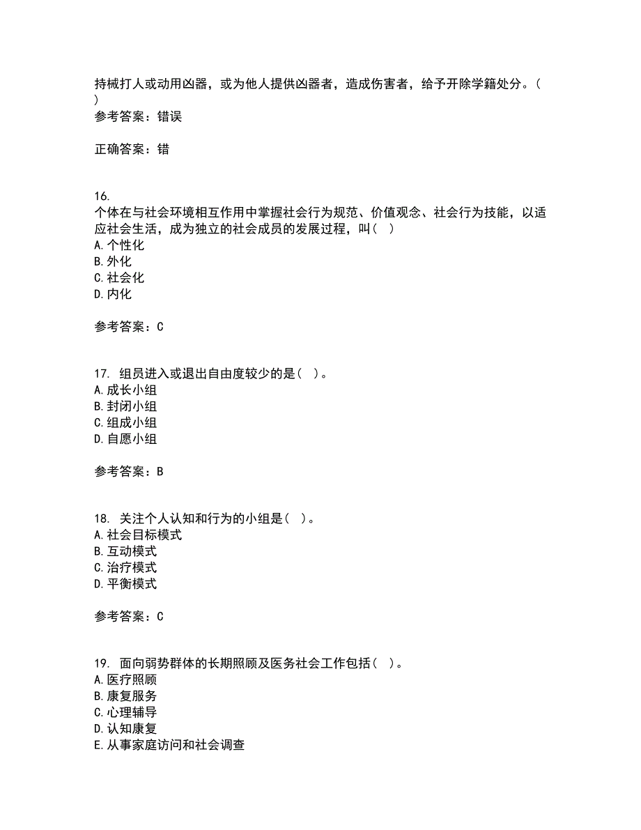 21春《社会工作实务》离线作业2参考答案66_第4页