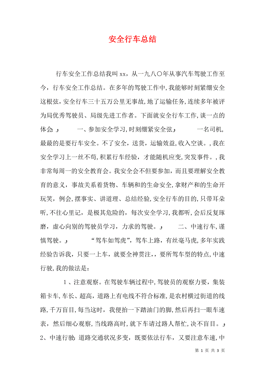 安全行车总结_第1页