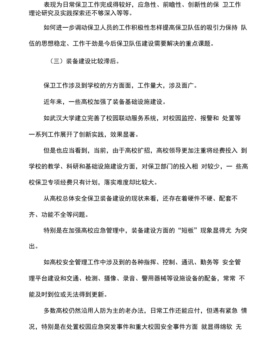 XXXX年高校保卫队伍建设现状、存在的问题及对策(可编辑).doc_第3页