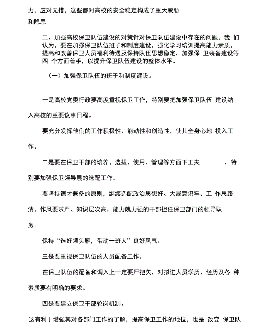 XXXX年高校保卫队伍建设现状、存在的问题及对策(可编辑).doc_第4页