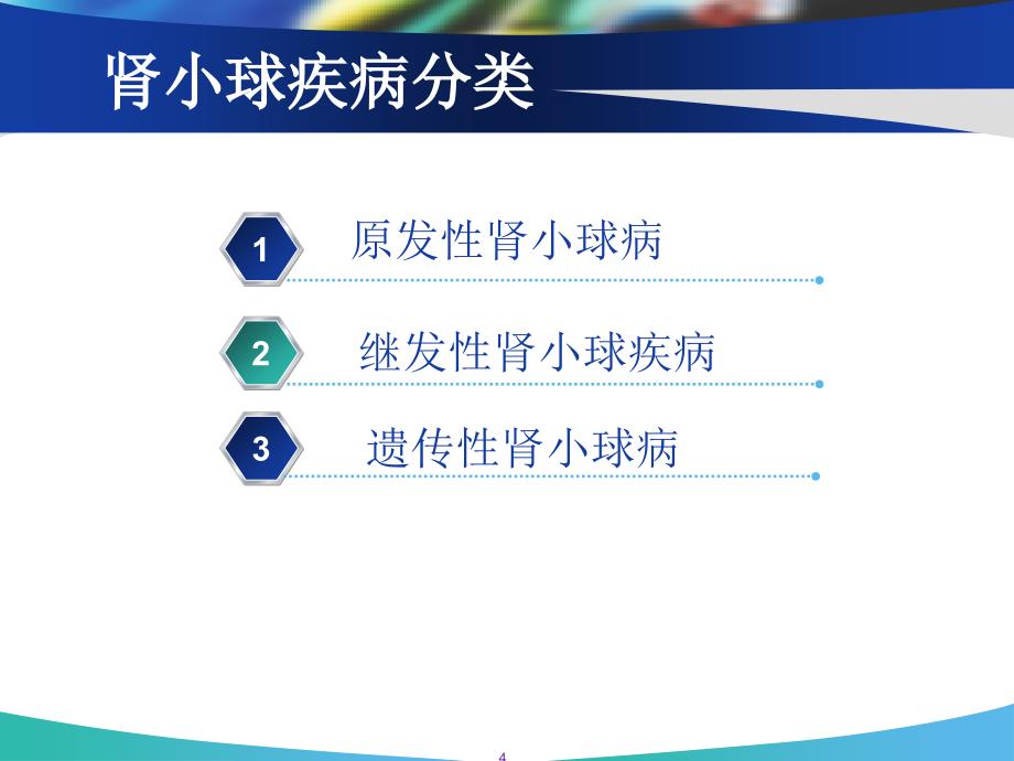 肾小球肾炎病人的护理ppt课件_第4页