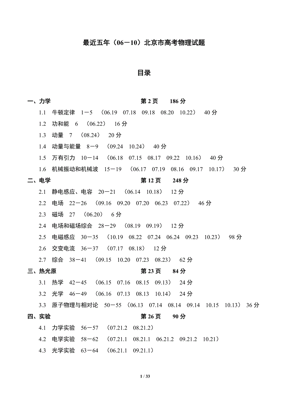 最近五年(06-10)北京市高考物理试题分类汇编.doc_第1页