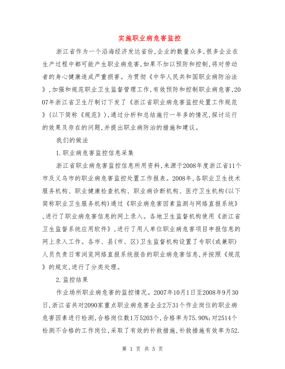 实施职业病危害监控.doc_第1页