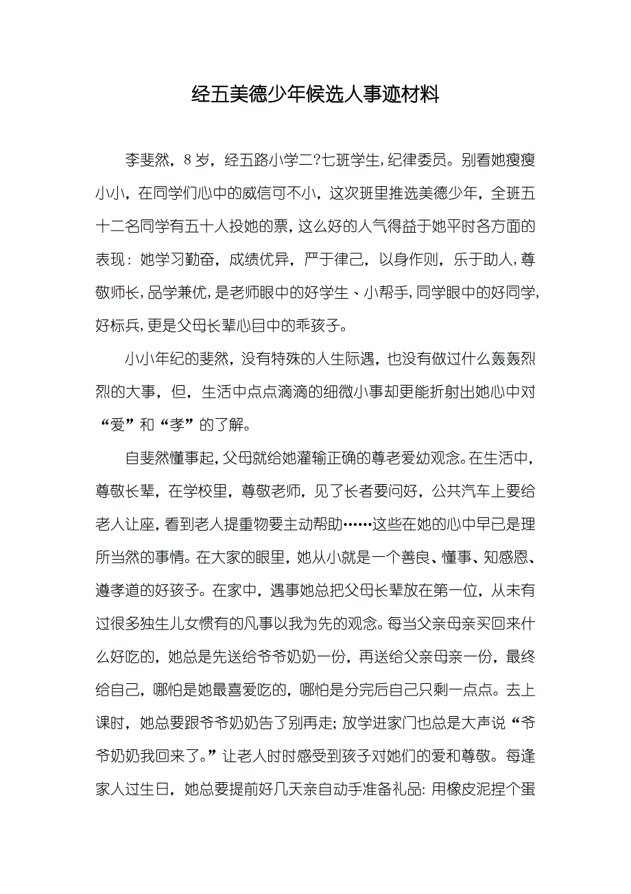 经五美德少年候选人事迹材料_第1页