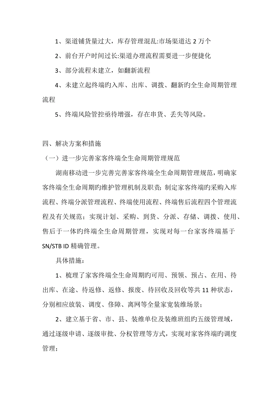 “精细化终端管理-提升家宽终端全生命周期管控能力”标杆经验推广(湖南).docx_第3页