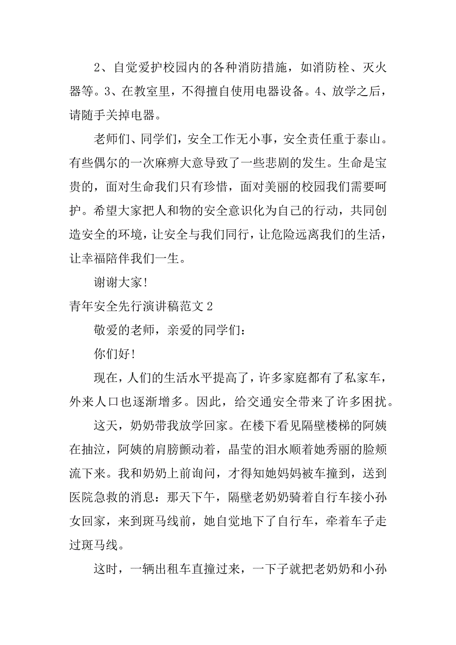 青年安全先行演讲稿范文3篇安全我先行演讲稿_第3页