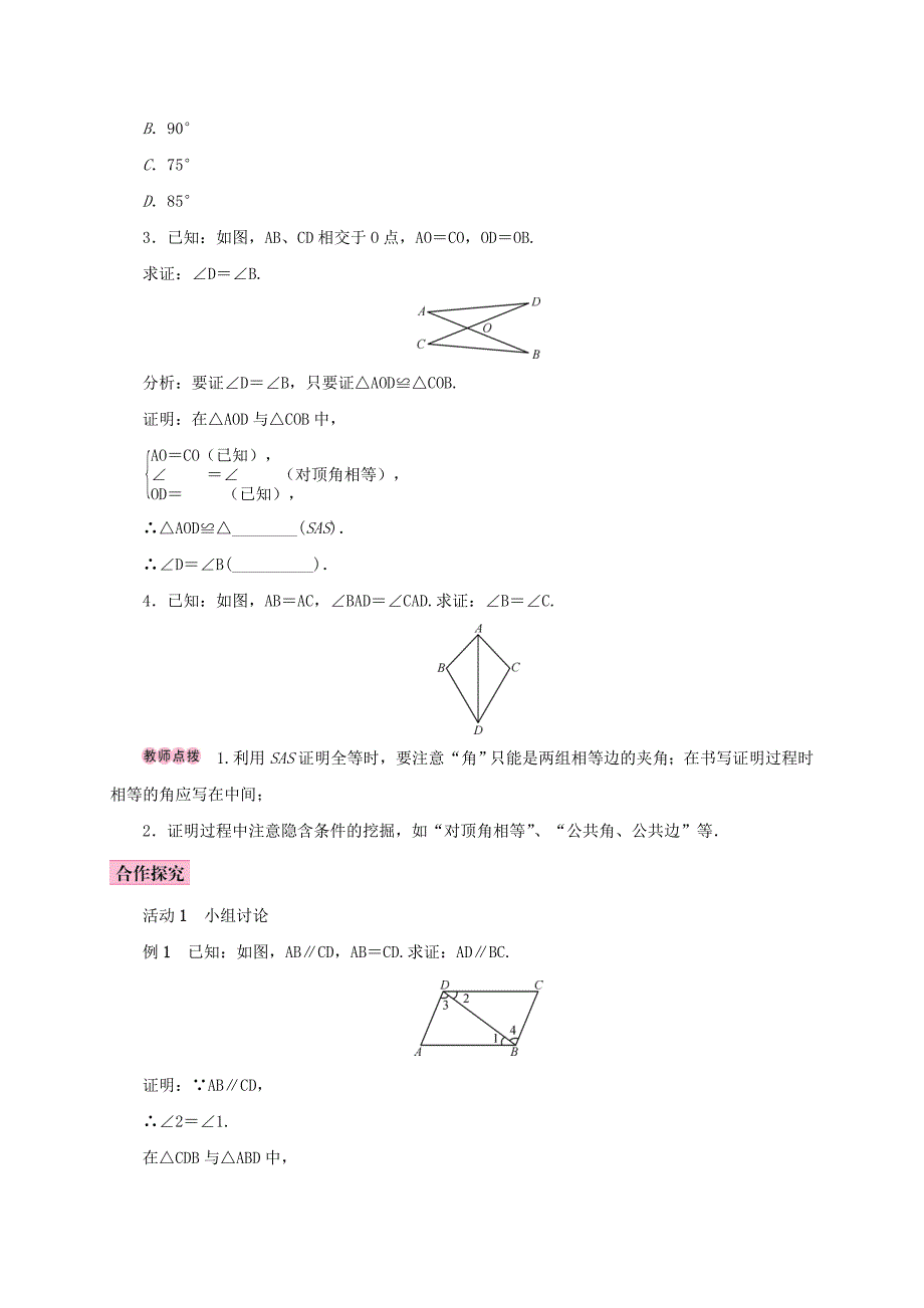 人教版 小学8年级 数学上册 12.2三角形全等的判定第2课时用“SAS”判定三角形全等学案_第2页