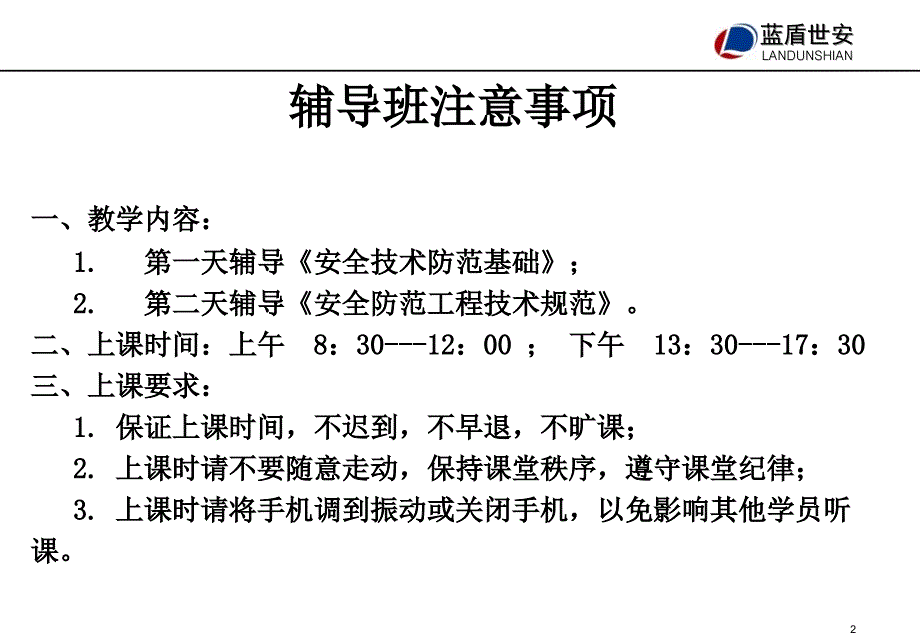 安防工程企业专业技术人员考前辅导班培训教材_第2页