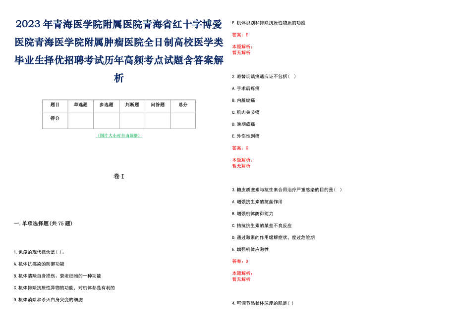 2023年青海医学院附属医院青海省红十字博爱医院青海医学院附属肿瘤医院全日制高校医学类毕业生择优招聘考试历年高频考点试题含答案解析_第1页