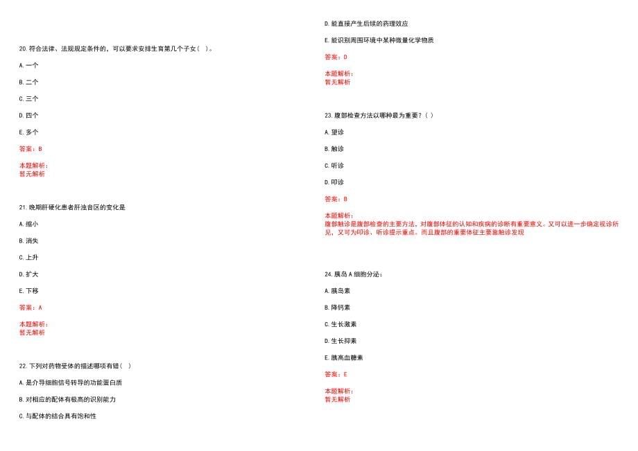 2023年青海医学院附属医院青海省红十字博爱医院青海医学院附属肿瘤医院全日制高校医学类毕业生择优招聘考试历年高频考点试题含答案解析_第5页