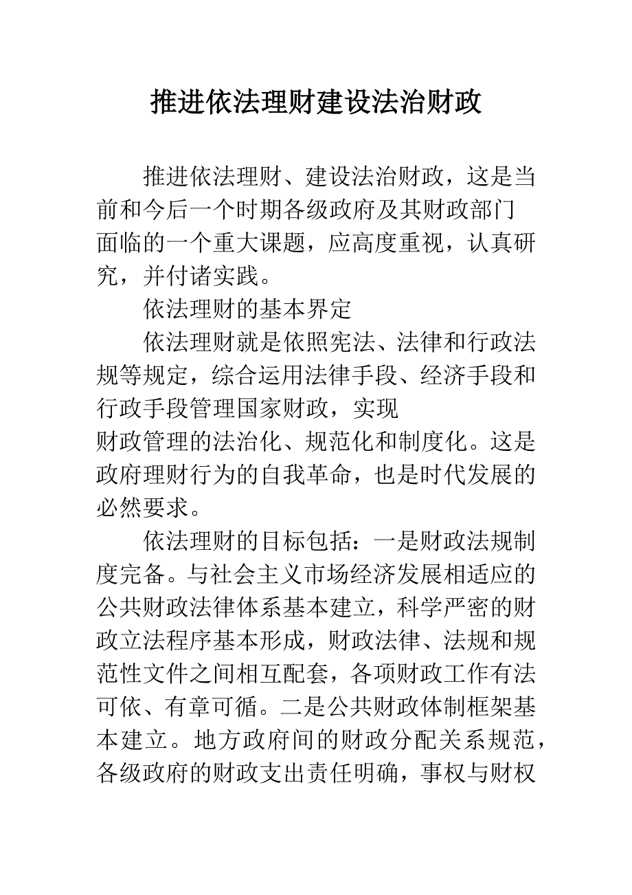 推进依法理财建设法治财政.docx_第1页