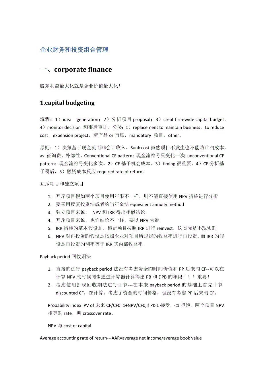 CFA一级总结公司财务和投资组合管理_第1页