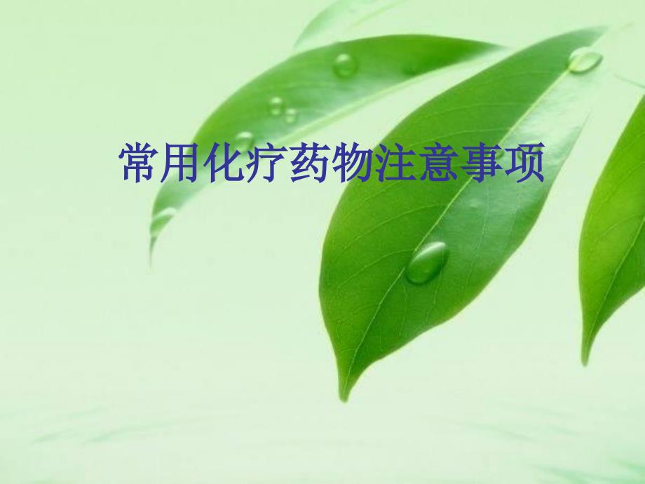 常见化疗药物使用注意事项_第1页