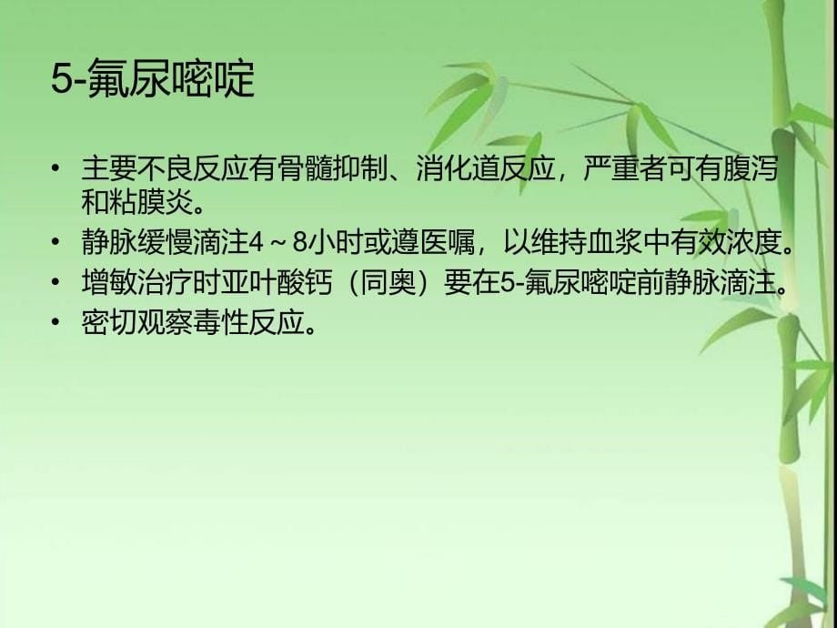 常见化疗药物使用注意事项_第5页