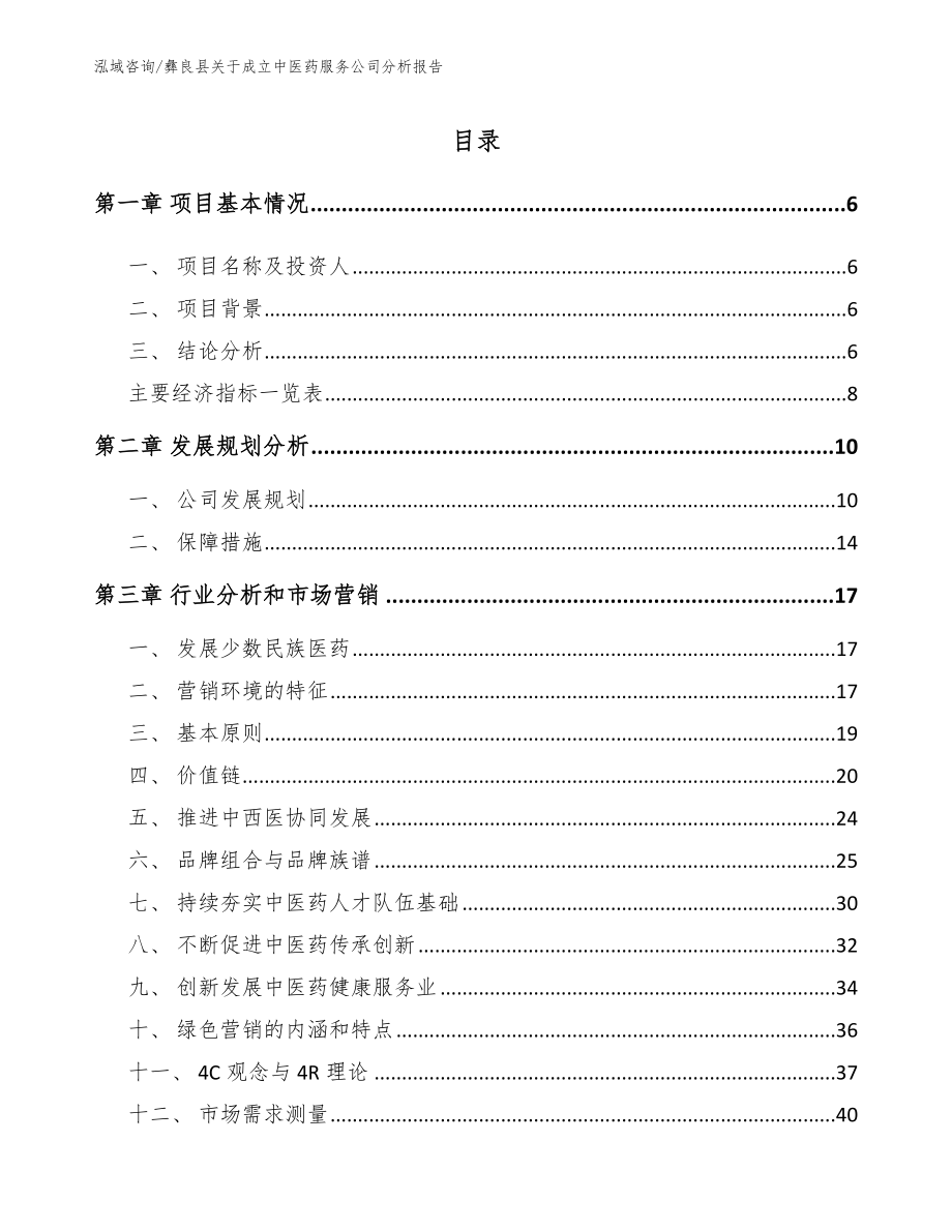 彝良县关于成立中医药服务公司分析报告（范文模板）_第2页