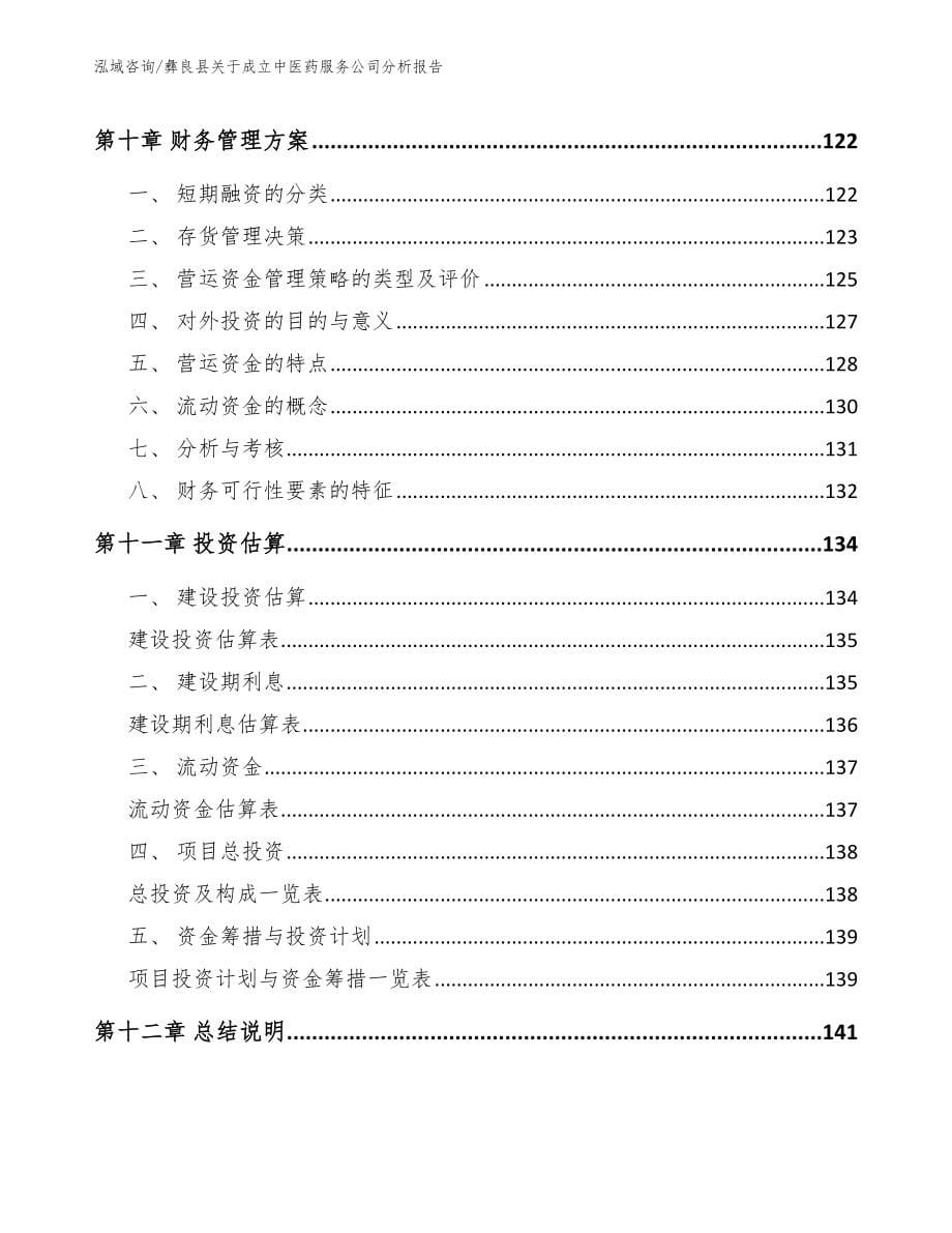 彝良县关于成立中医药服务公司分析报告（范文模板）_第5页