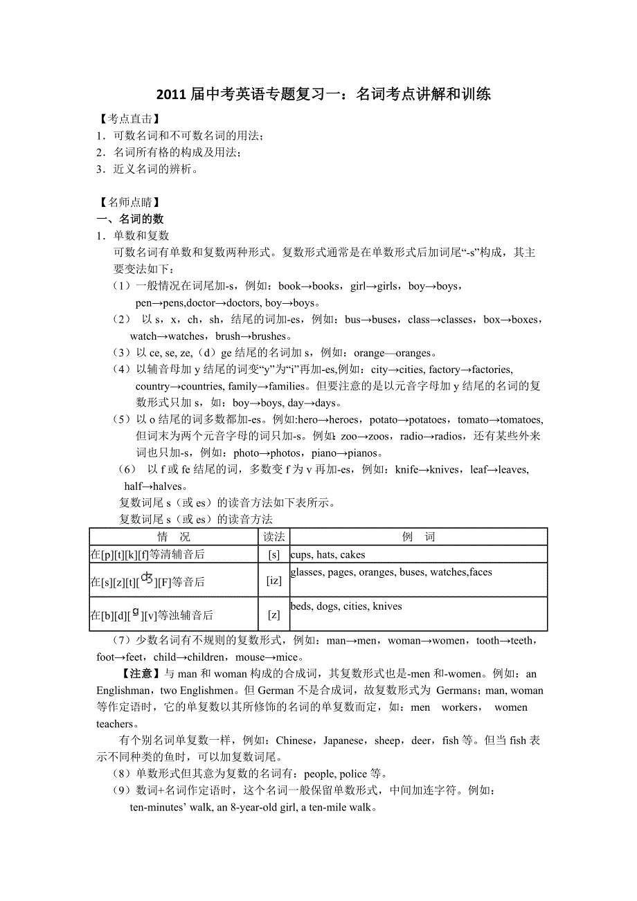 中考英语专题复习一：名词考点讲解和训练.doc_第1页