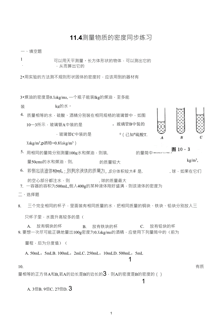 第四节测量物质的密度练习题_第1页