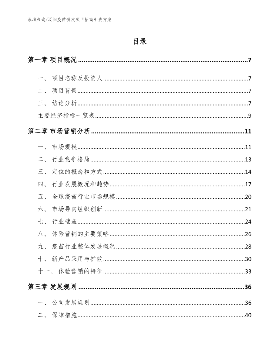 辽阳疫苗研发项目招商引资方案（模板范文）_第2页