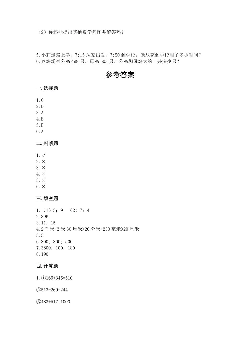 2022人教版三年级上册数学期中测试卷免费下载答案.docx_第4页