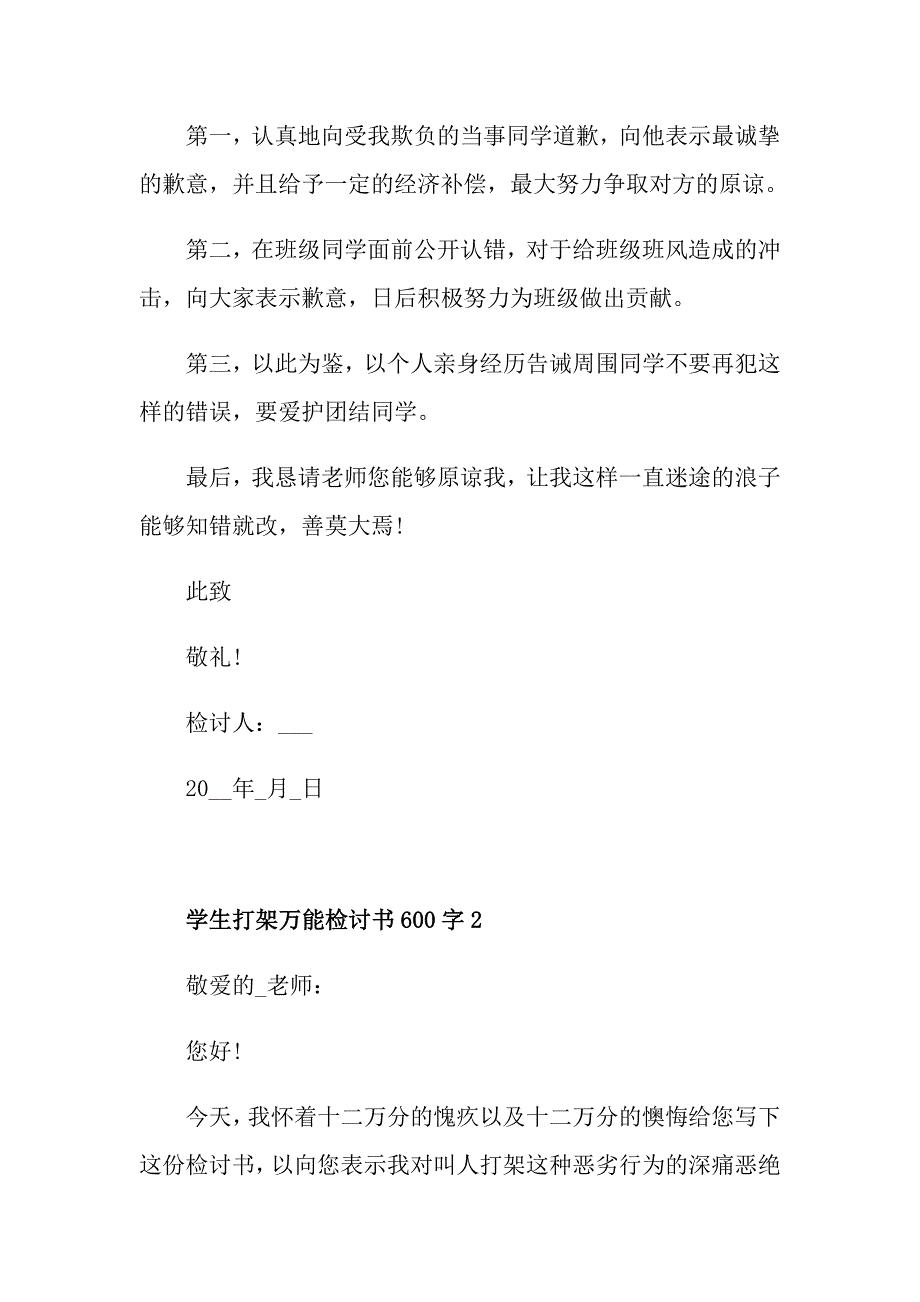 学生打架万能检讨书600字五篇_第2页