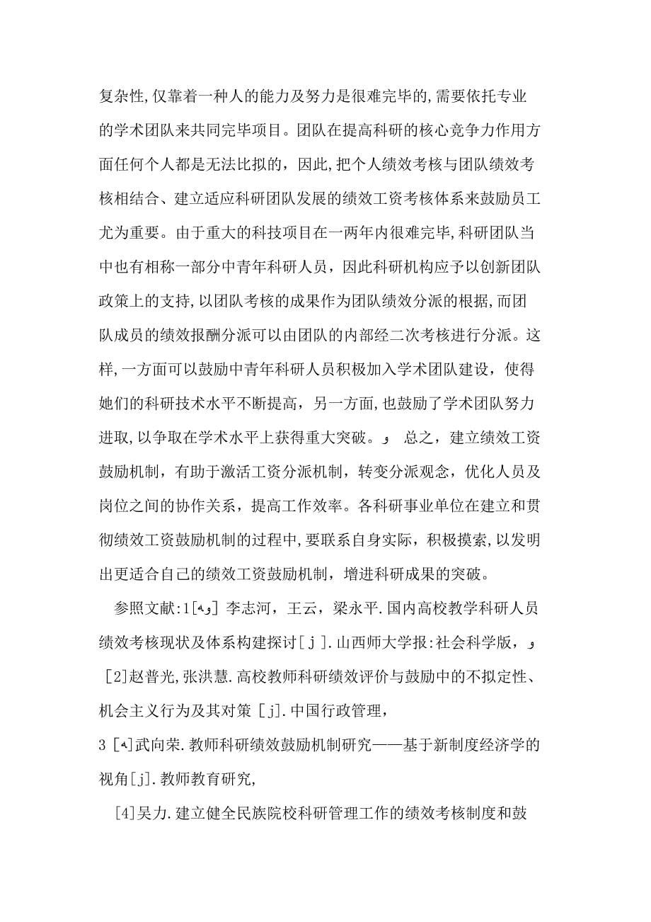 如何建立科研事业单位绩效工资的激励机制_第5页