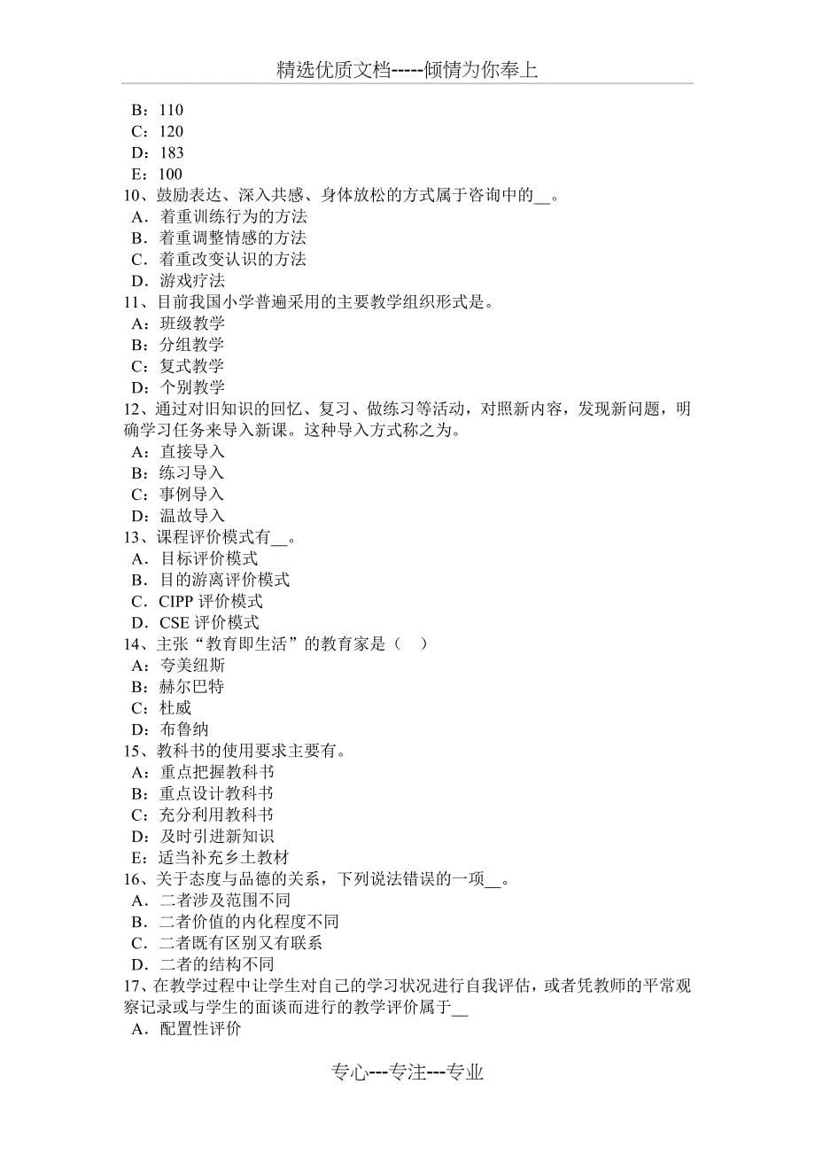 2015年陕西省小学教师资格《综合素质》归纳(六)考试试题_第5页