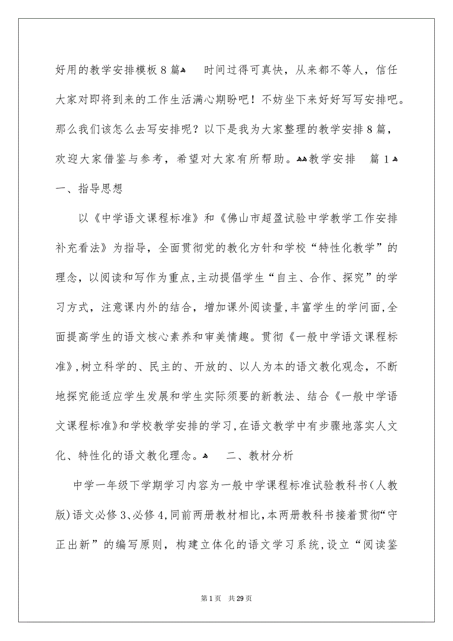 好用的教学安排模板8篇_第1页