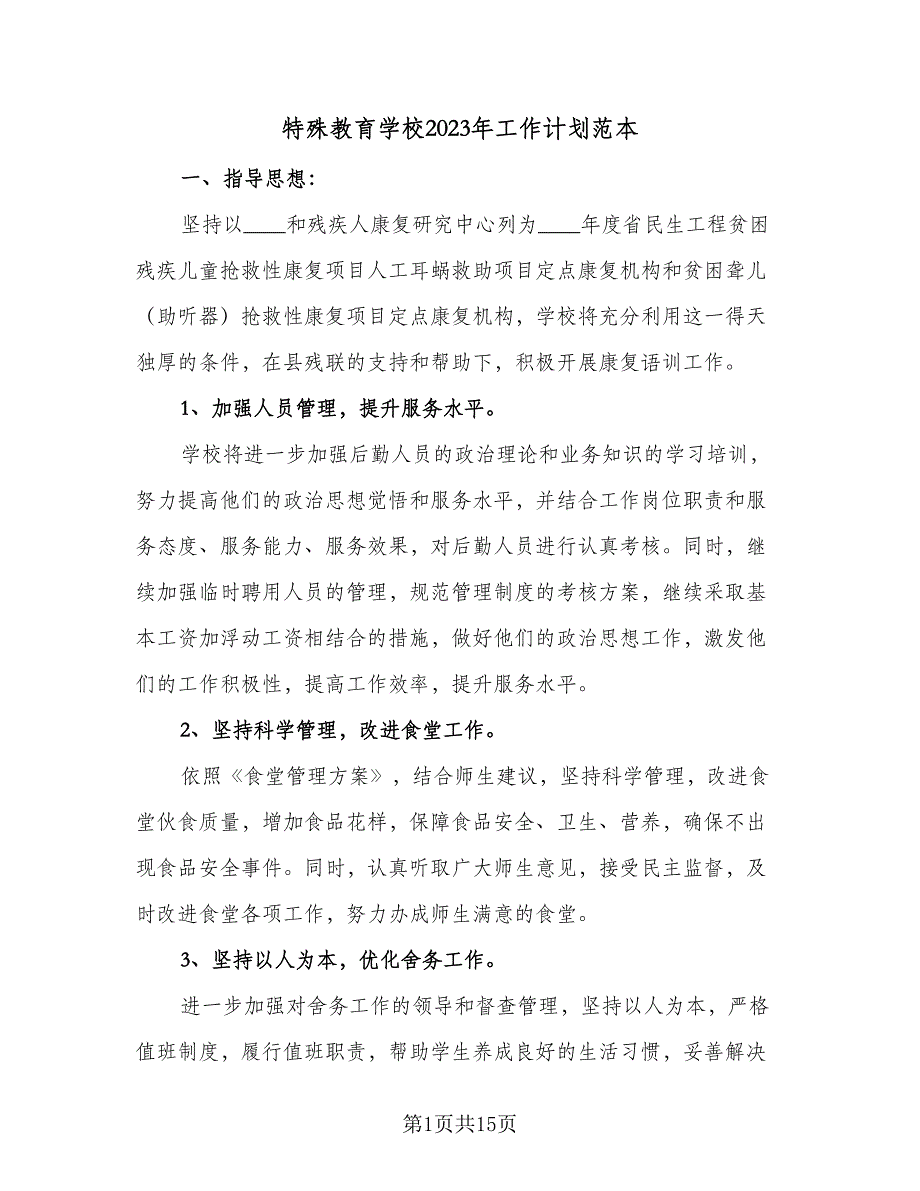 特殊教育学校2023年工作计划范本（四篇）_第1页