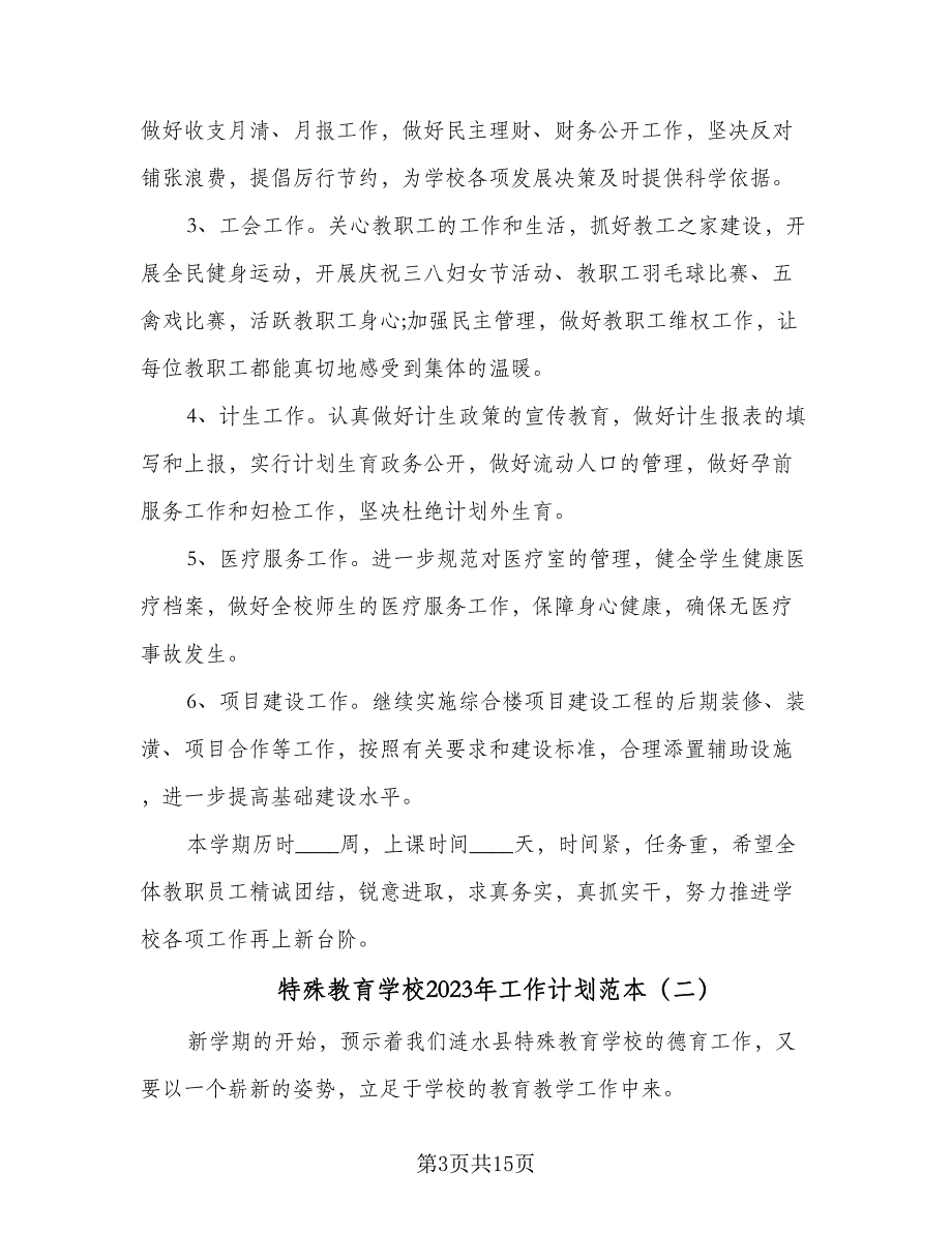 特殊教育学校2023年工作计划范本（四篇）_第3页