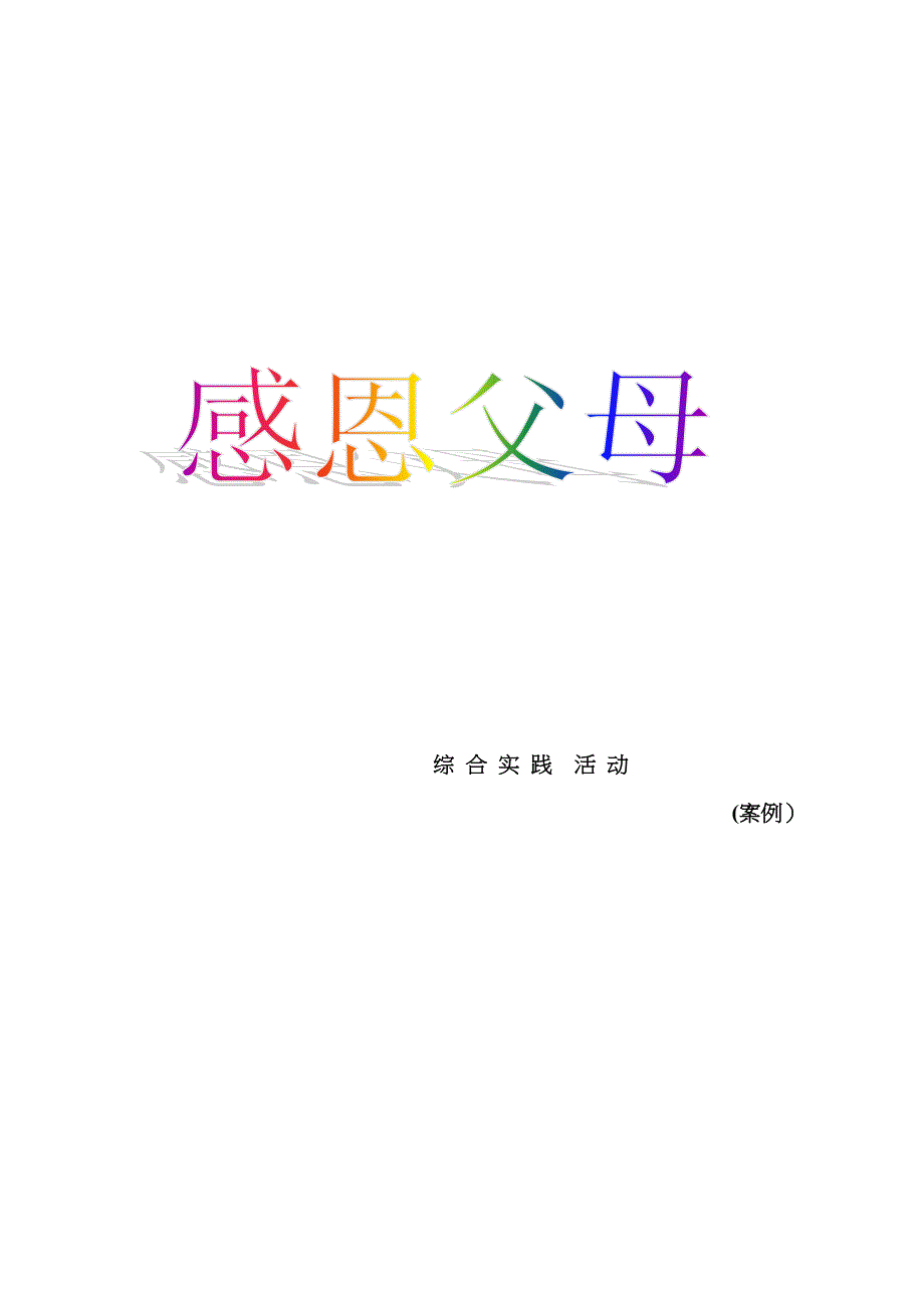 小学综合实践活动案例_第1页