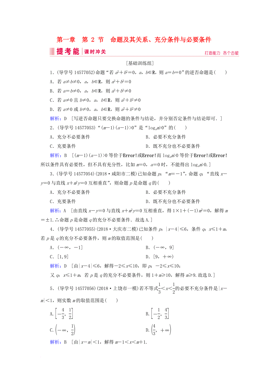 高考数学一轮复习 第一章 集合与常用逻辑用语 第2节 命题及其关系、充分条件与必要条件练习 新人教A版_第1页