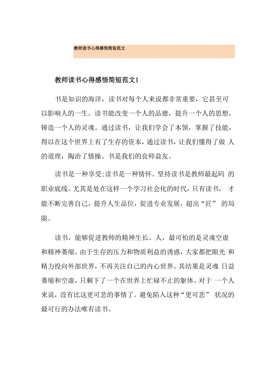 教师读书心得感悟简短范文_第1页