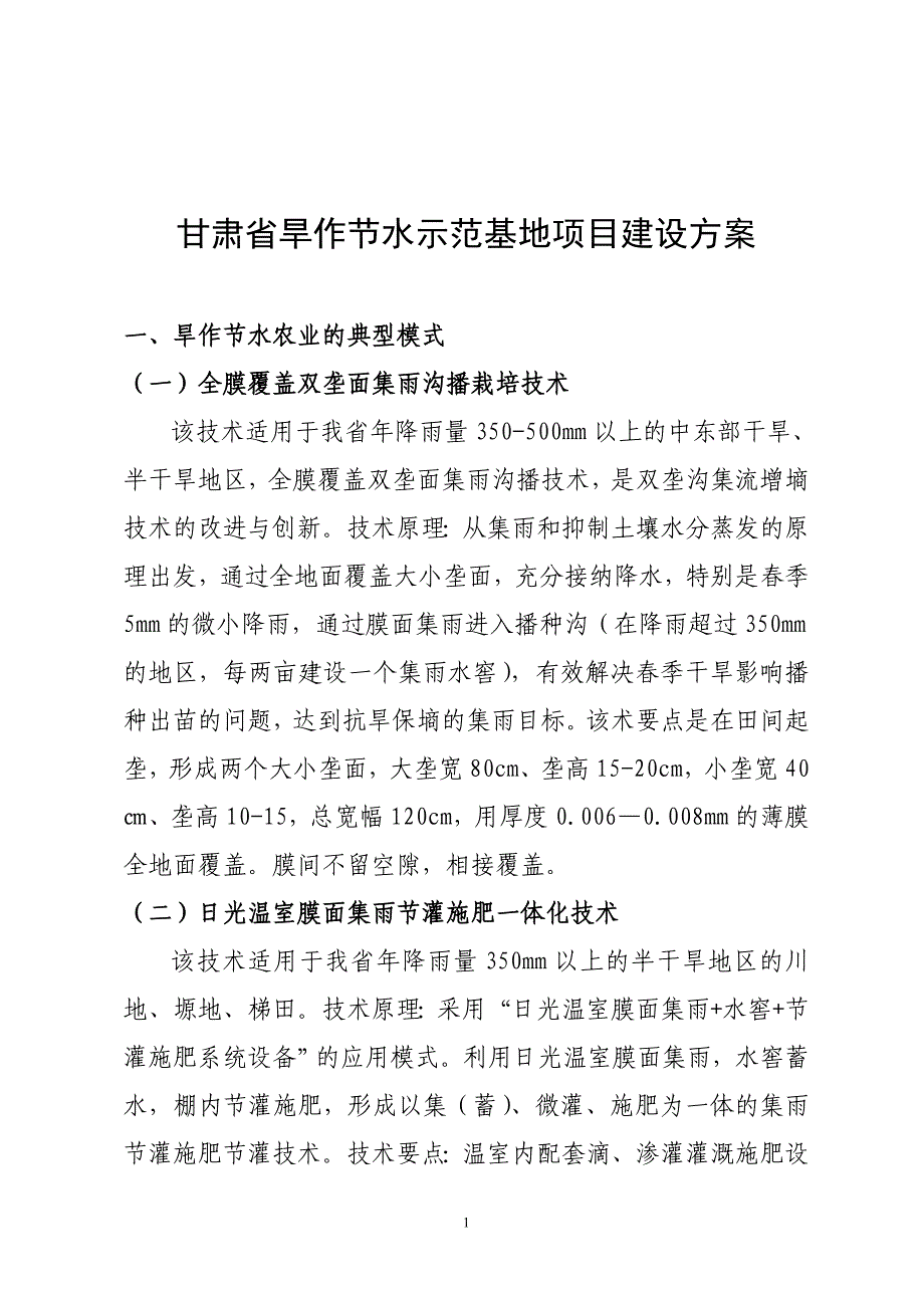 甘肃旱作农业示范基地项目建设技术模式和效益分析.doc_第1页