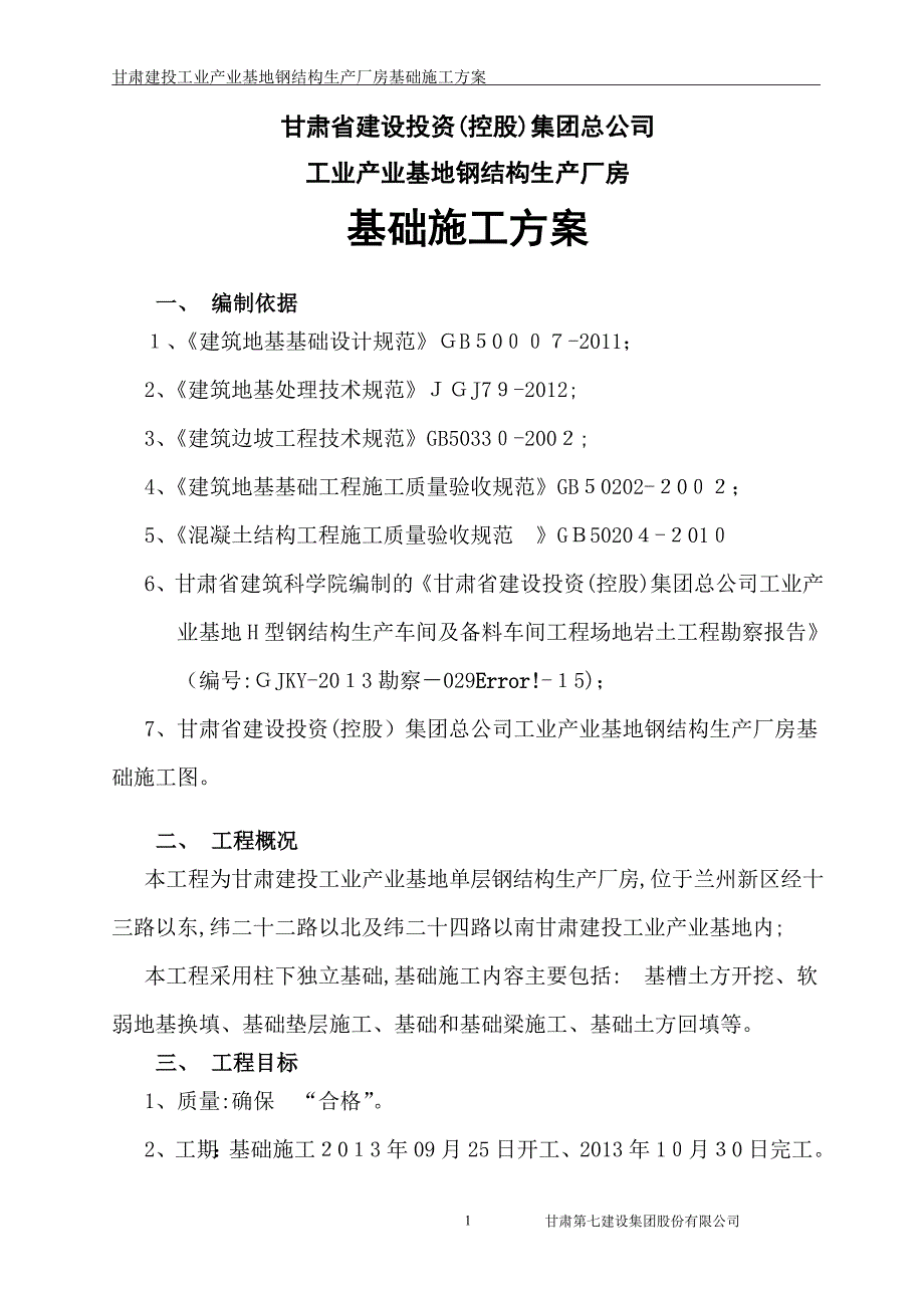 甘肃建投工业产业基地钢结构生产厂房基础施工方案试卷教案_第1页