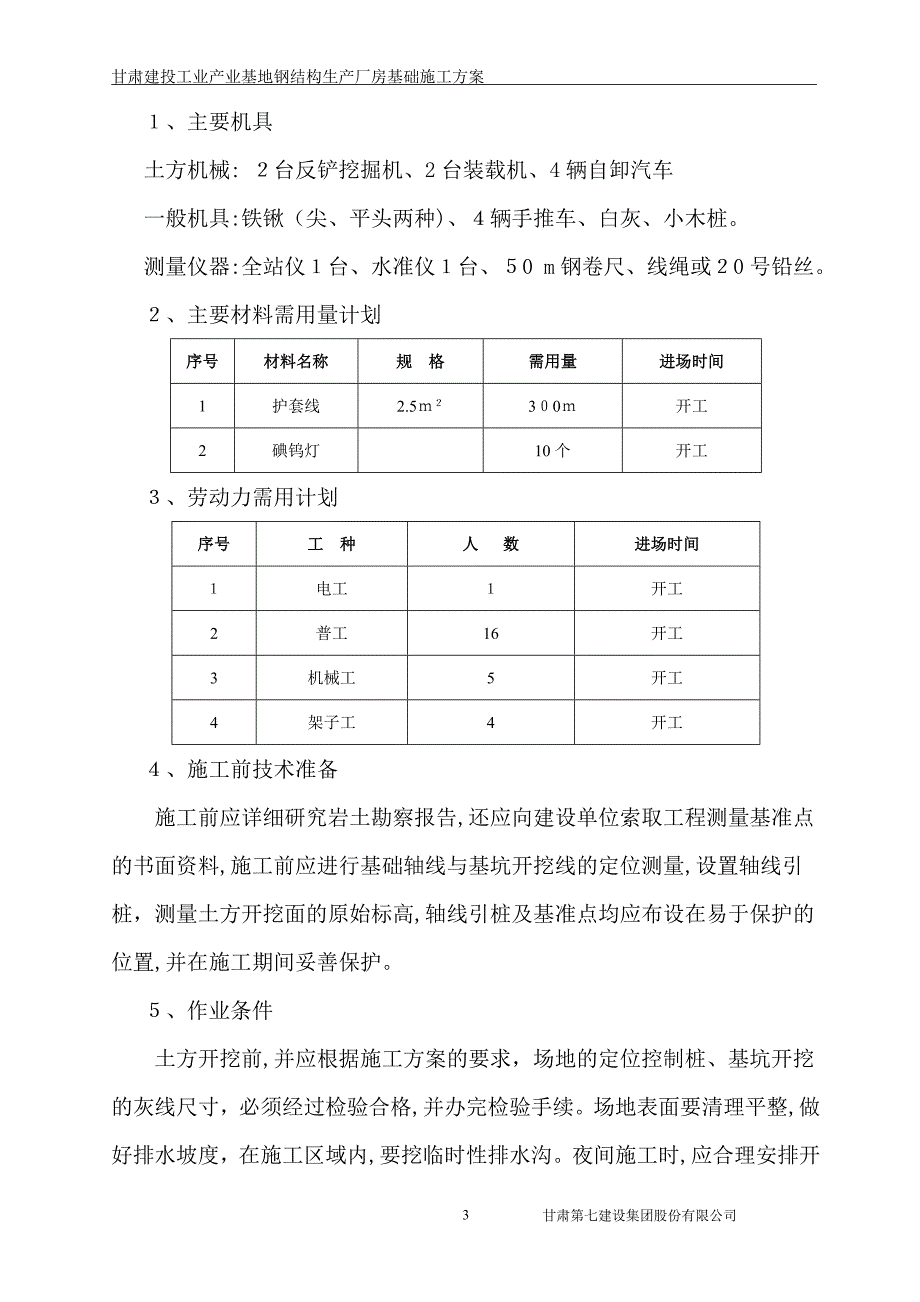 甘肃建投工业产业基地钢结构生产厂房基础施工方案试卷教案_第3页