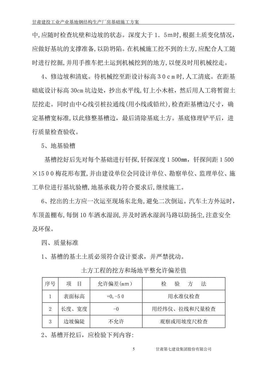 甘肃建投工业产业基地钢结构生产厂房基础施工方案试卷教案_第5页