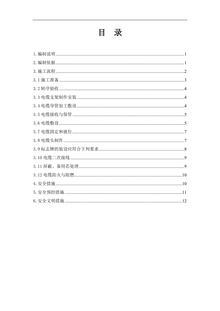 河南500KV变电站电缆敷设及二次接线施工方案_第1页