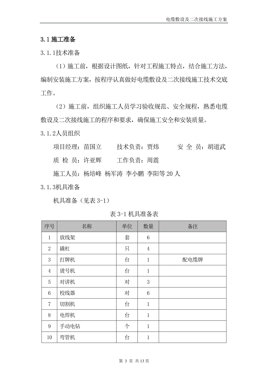 河南500KV变电站电缆敷设及二次接线施工方案_第4页