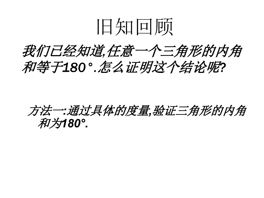 【2014年秋备课】八年级数学上册112与三角形有关的角（第1课时）课件（新版）新人教版_第2页